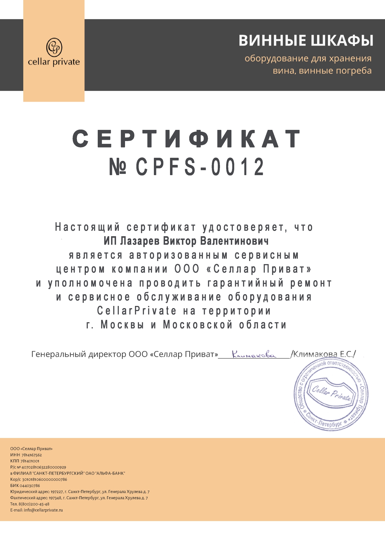 Сертификат по ремонту винных шкафов